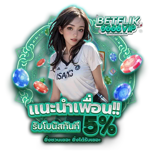 betflik6666 ทางเข้า